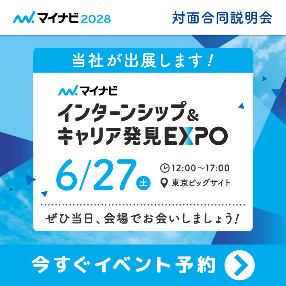 28卒向け『マイナビ対面合同説明会ーインターンシップ＆キャリア発見EXPO　東京会場』