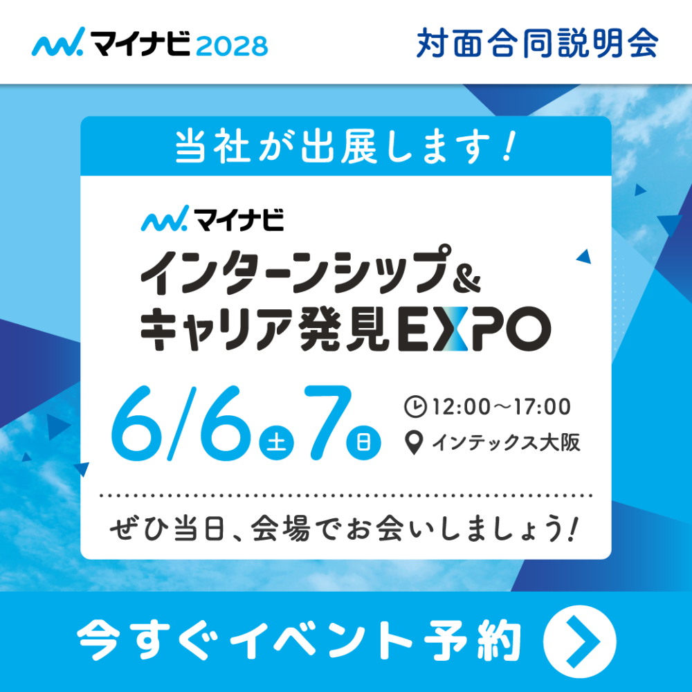 28卒向け『マイナビ対面合同説明会ーインターンシップ＆キャリア発見EXPO　大阪会場』
