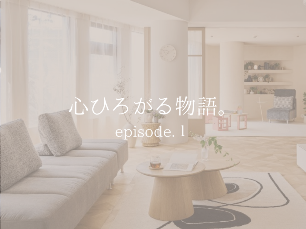 引き出しと一緒に届いた想い